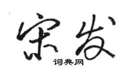 駱恆光宋發行書個性簽名怎么寫