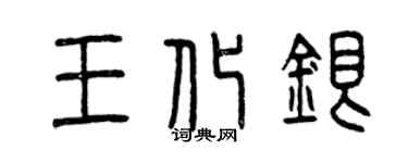 曾慶福王化銀篆書個性簽名怎么寫