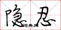 段相林隱忍行書怎么寫