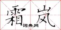 黃華生霜嵐楷書怎么寫