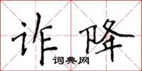 侯登峰詐降楷書怎么寫