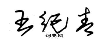 朱錫榮王紀青草書個性簽名怎么寫