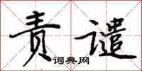 周炳元責譴楷書怎么寫