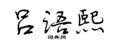 曾慶福呂語熙行書個性簽名怎么寫