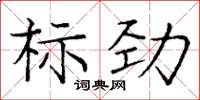 龐中華標勁楷書怎么寫