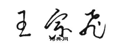 駱恆光王宗飛草書個性簽名怎么寫