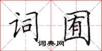 田英章詞囿楷書怎么寫