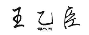 駱恆光王乙臣行書個性簽名怎么寫