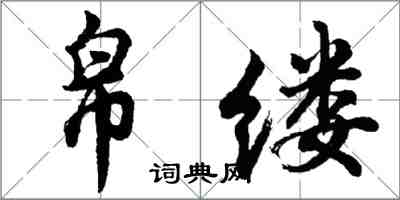 胡問遂帛縷行書怎么寫