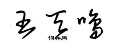 朱錫榮王天鳴草書個性簽名怎么寫