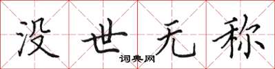 田英章沒世無稱楷書怎么寫