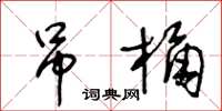 王冬齡吊桶草書怎么寫