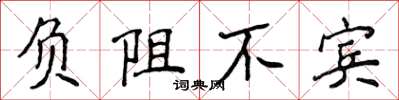 侯登峰負阻不賓楷書怎么寫