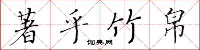 黃華生著乎竹帛楷書怎么寫