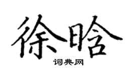 丁謙徐晗楷書個性簽名怎么寫