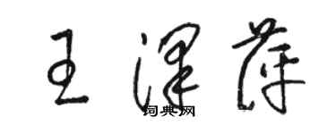 駱恆光王澤萍草書個性簽名怎么寫