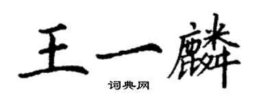 丁謙王一麟楷書個性簽名怎么寫