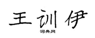 袁強王訓伊楷書個性簽名怎么寫