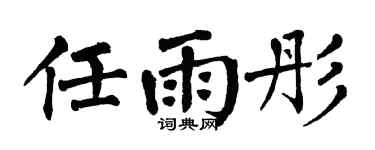 翁闓運任雨彤楷書個性簽名怎么寫