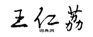 曾慶福王仁荔行書個性簽名怎么寫