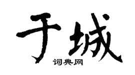 翁闓運於城楷書個性簽名怎么寫