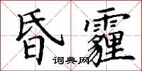 丁謙昏霾楷書怎么寫