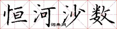 丁謙恆河沙數楷書怎么寫