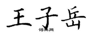 丁謙王子岳楷書個性簽名怎么寫