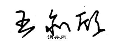 朱錫榮王亦欣草書個性簽名怎么寫