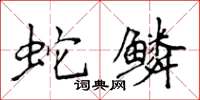 侯登峰蛇鱗楷書怎么寫