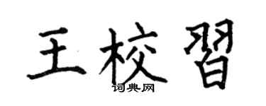 何伯昌王校習楷書個性簽名怎么寫