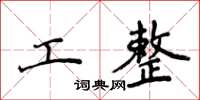 侯登峰工整楷書怎么寫