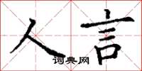 丁謙人言楷書怎么寫