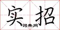 荊霄鵬實招楷書怎么寫