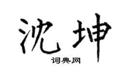 何伯昌沈坤楷書個性簽名怎么寫