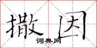 黃華生撒因楷書怎么寫