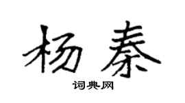 袁強楊秦楷書個性簽名怎么寫