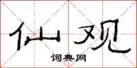 范連陞仙觀隸書怎么寫