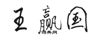 駱恆光王贏國行書個性簽名怎么寫