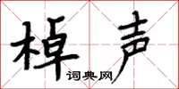 周炳元棹聲楷書怎么寫