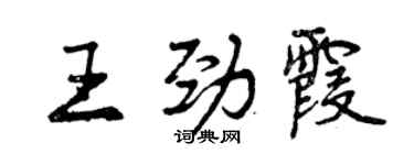 曾慶福王勁霞行書個性簽名怎么寫