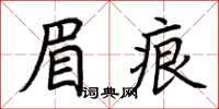 荊霄鵬眉痕楷書怎么寫