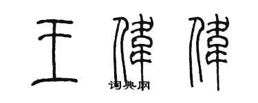 陳墨王偉偉篆書個性簽名怎么寫