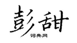 丁謙彭甜楷書個性簽名怎么寫