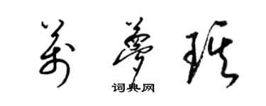 梁錦英萬夢琪草書個性簽名怎么寫