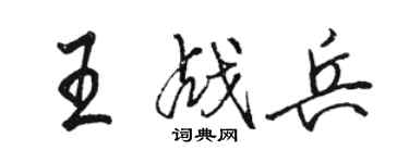 駱恆光王戰兵行書個性簽名怎么寫