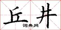 丁謙丘井楷書怎么寫