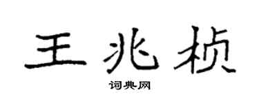 袁強王兆楨楷書個性簽名怎么寫