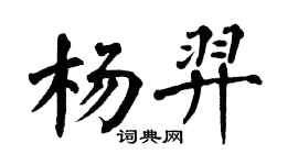 翁闓運楊羿楷書個性簽名怎么寫