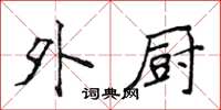 侯登峰外廚楷書怎么寫